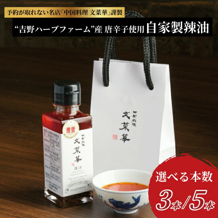 【ふるさと納税】ラー油 辣油 調味料 山椒 唐辛子 3本 5本 セット 中華調味料 ごはん 白米 餃子 チャーハン シュウマイ 麻婆豆腐 冷奴 スープ 鍋 自家製 辛口 激辛 辛 四川 中華 美味しい プレゼント 贈り物 お土産 人気 文菜華