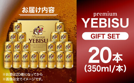 ヱビスビール ギフトセット 350ml×20本 ビール お酒  エビス 大分 日田 サッポロビール [AREY009]