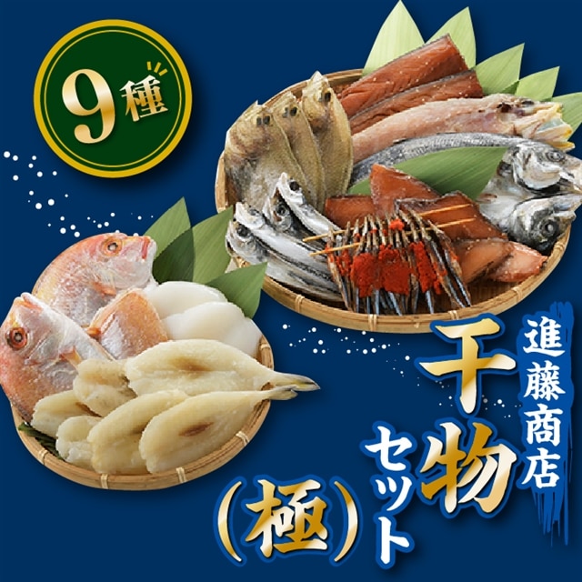 BI019.【大満足】進藤商店一夜干しセット（極）