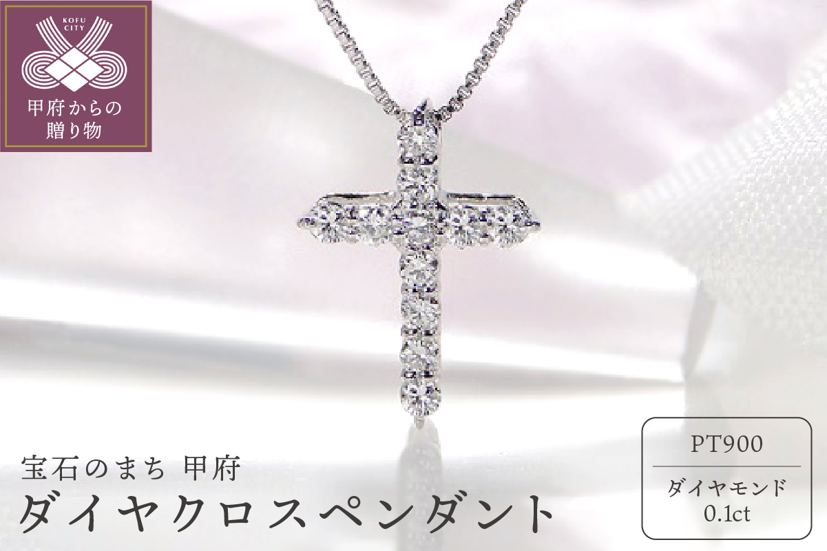 Pt900 ダイヤ クロスペンダント（0.1ct） 325724
