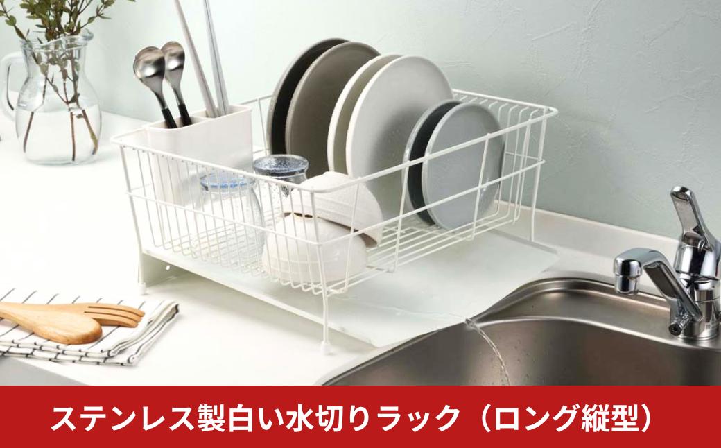 
                  ステンレス製白い水切りラック（ロング縦型） 水切りかご 縦置き 白 ホワイト シンク横 流れる キッチン用品 キッチンツール 燕三条製 新生活【019S127】
                