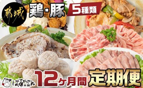 豚・鶏5種類の定期便(12ヶ月)_T100（12）-1501