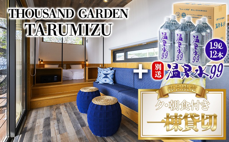 
            U34-0802／温泉水99 1.9ℓ×12本＋休日一棟貸切　宿泊ギフト券　THOUSAND GARDEN TARUMIZU
          