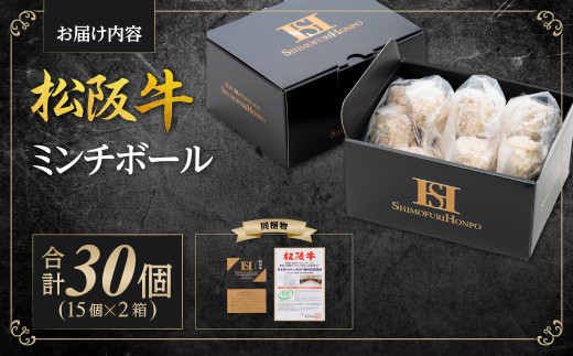 SS-96　松阪牛入りミンチボール（15個入り×2箱）／ 国産牛 松阪牛 松坂牛 高級和牛 黒毛和牛 ブランド牛（ 近江牛 神戸牛 に並ぶ 日本三大和牛 ） 霜降り 冷凍 ふるさと納税 送料無料 牛肉 にく 大人気 贅沢 おすすめ 贈り物 リピート 瀬古食品 霜ふり本舗 三重県 多気町 
