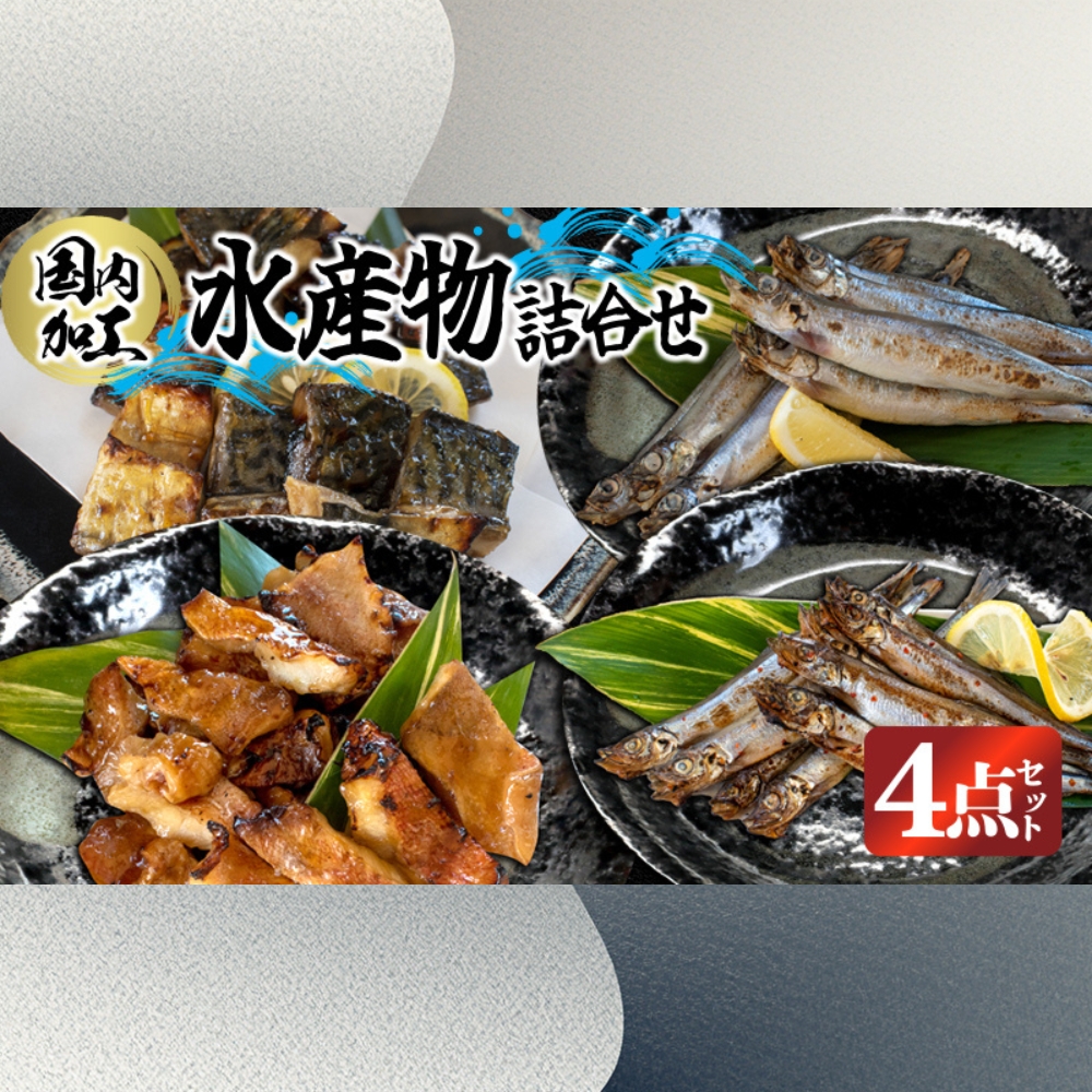 国内加工・水産物詰め合わせ 4点セット（切れてる鯖・切れてる赤魚・特大ししゃも・ピリ辛ししゃも）
