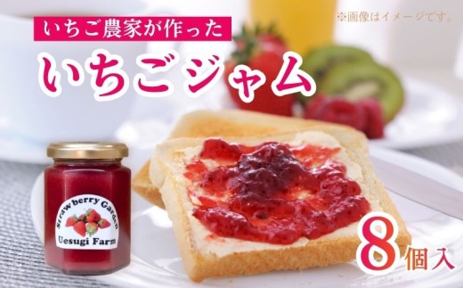 いちご農家の手作りいちごジャム 8個 いちご 苺 イチゴ いちごジャム イチゴジャム 苺ジャム ジャム じゃむ 手作り 手づくり 果物 フルーツ 果物ジャム フルーツジャム パン ヨーグルト 朝食 デザート 人気 おすすめ ふるさと納税 京都府 京都 八幡 八幡市 上杉農園