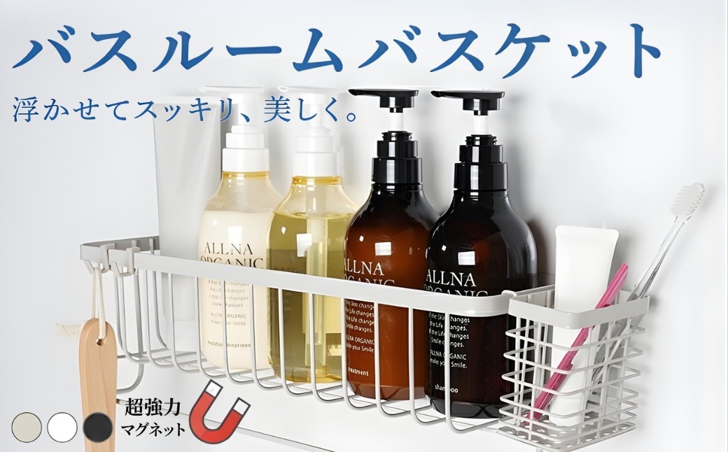 
                  浴室 ラック 【サイズ・タイプ・カラー選択可】13000円~17000円 （ライズクリエイション アットライズ）マグネット 強力 シャンプーラック マグネットラック バスラック 浴室ラック 浴室収納 ステンレス製 お風呂 収納 棚 バスルーム バスケット 浴室 磁石 おもちゃ入れ シャンプーボトル おしゃれ タオルハンガー 壁面 タオル掛け 奈良県 奈良市
                