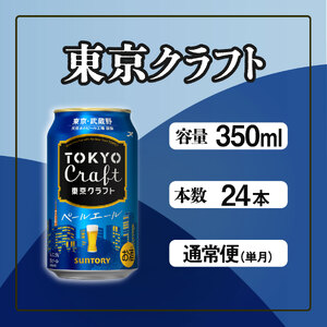 サントリー　東京クラフト　ペールエール350ml缶×24本 ※沖縄・離島配送不可