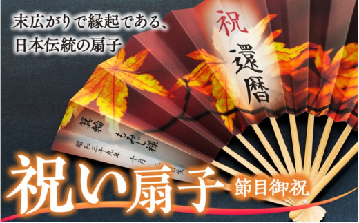 扇子 祝い扇子（節目御祝） せんす センス 小物 プレゼント ギフト 贈答 D　[№5675-7186]1513