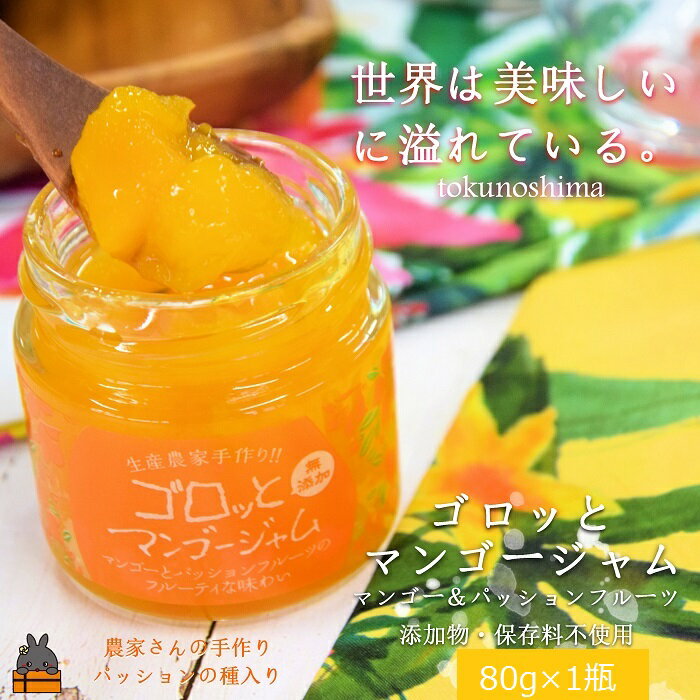 【ふるさと納税】世界は美味しいに溢れている。ゴロッとマンゴージャム（マンゴー&パッション）80g ( 果物 フルーツ マンゴー パッションフルーツ 徳之島 奄美 鹿児島 果物ジャム フルーツジャム 世界自然遺産 パン )
