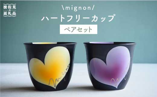 
【波佐見焼】mignon ハート フリーカップ 2個セット 食器 皿 【紫明窯・作家はな】【陶藤】 [BE11]
