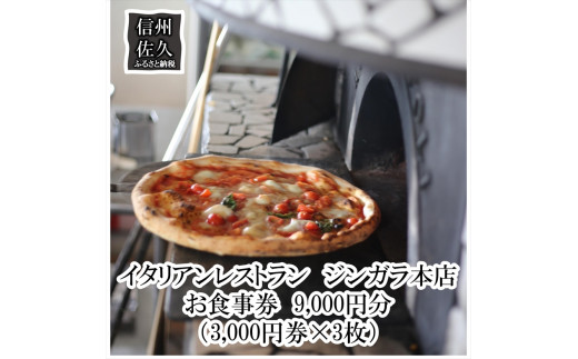 
イタリアンレストラン　ジンガラ本店　お食事券9,000円分（3,000円券×3枚）　ピザ　地元食材【 お食事券 長野県 佐久市 】
