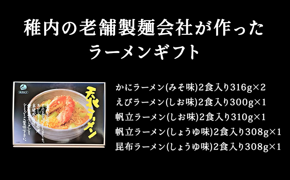 天北ラーメンセット 海鮮 5種（12食 入り）