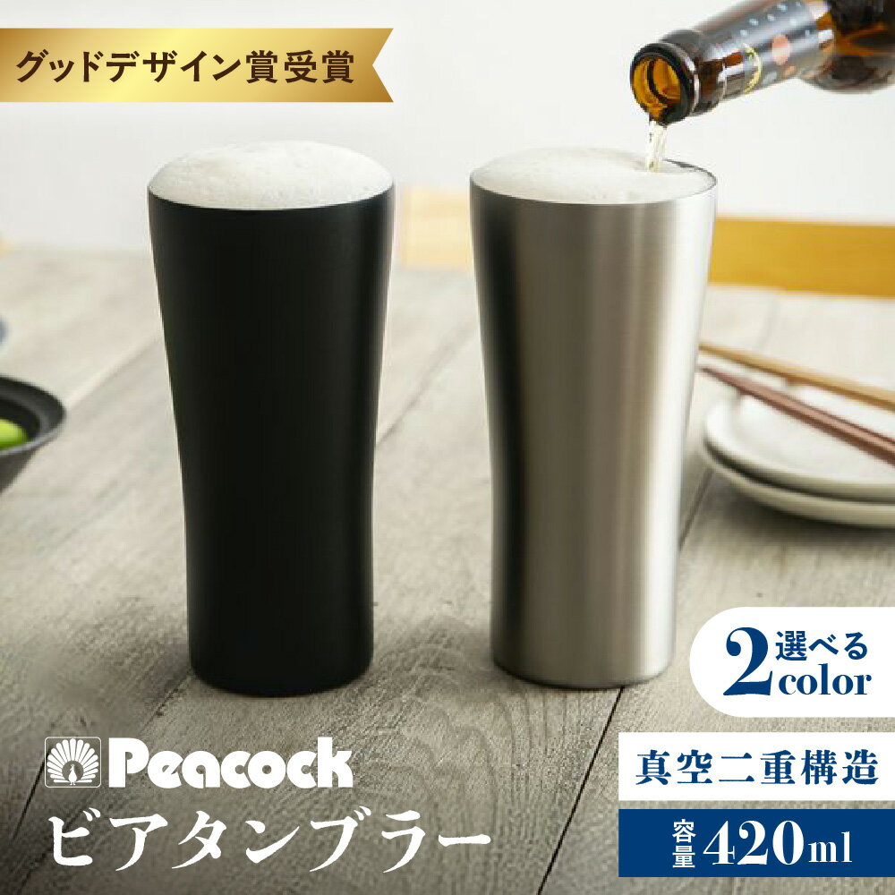 【ふるさと納税】【グッドデザイン賞受賞】ビアタンブラー ATD-42 420ml 魔法瓶 ステンレス 真空二重構造 保冷 極薄飲み口 1mm 飲み心地 ビール タンブラー 送料無料 大阪市 大阪府
