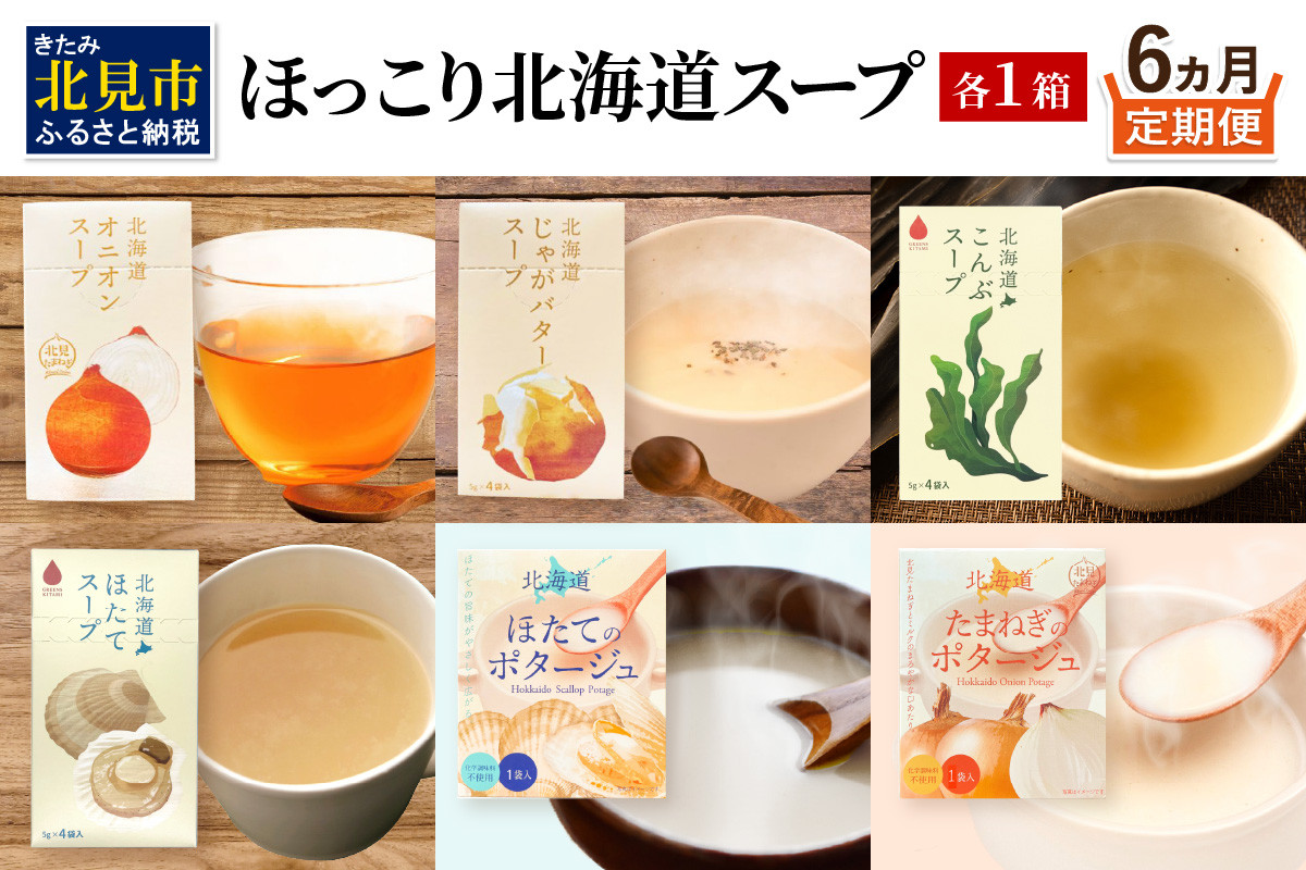 
                  【6ヶ月定期便】ほっこり北海道スープ ( 定期便 簡単 野菜 ホタテ 玉ねぎ じゃがバター )【999-0312】
                