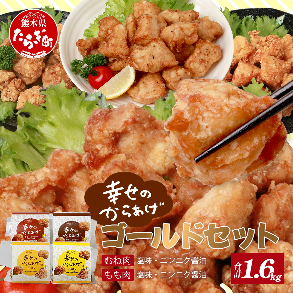 【ふるさと納税】ゴールドセット 4種類×各1パック 各400g 合計1.6kg もも塩 むね塩 もも にんにく醤油 むね にんにく醤油 鶏肉 調理済み からあげ 唐揚げ 味付き 秘伝のタレ 幸せのからあげ ヘルシー ニンニク 醤油 簡単 お惣菜 おかず レンジ 冷凍 ジューシー 送料無料