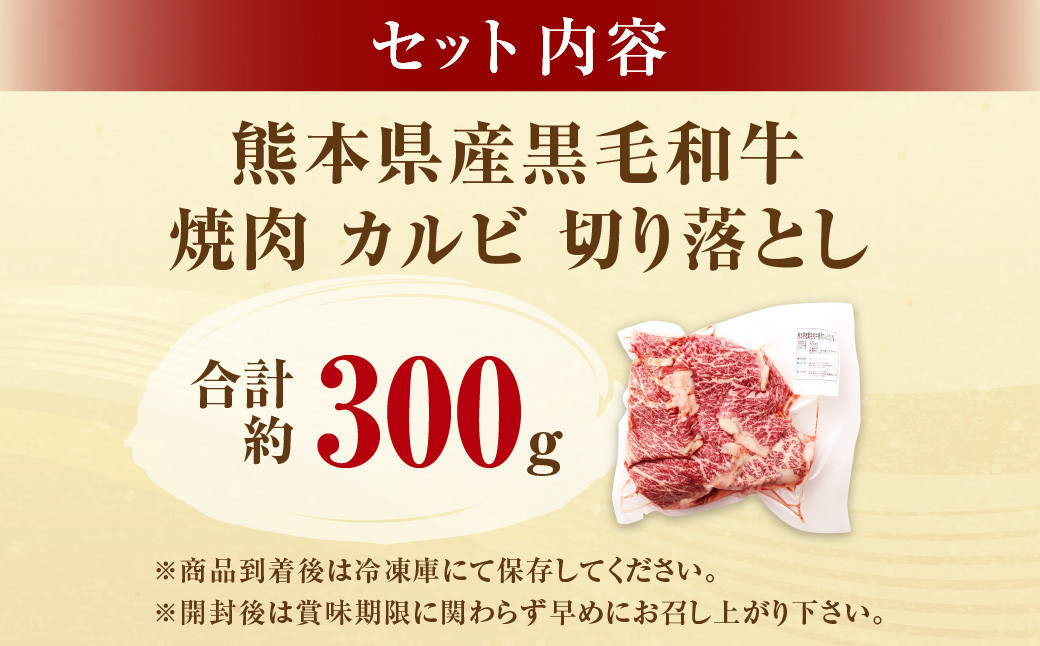 熊本県産黒毛和牛 焼肉 カルビ 切り落とし