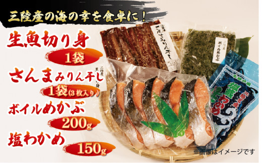 
三陸産海産詰め合わせ 4種セット 旬 生魚切り身1袋 400g~600g さんまみりん干し1袋 3枚入り ボイルめかぶ 200g 塩わかめ 150g 秋刀魚 サンマ 味醂干し 干物 メカブ ボイル 魚 海産物 海藻 ご飯 おかず 夕飯 夕ご飯 1万円 10000円
