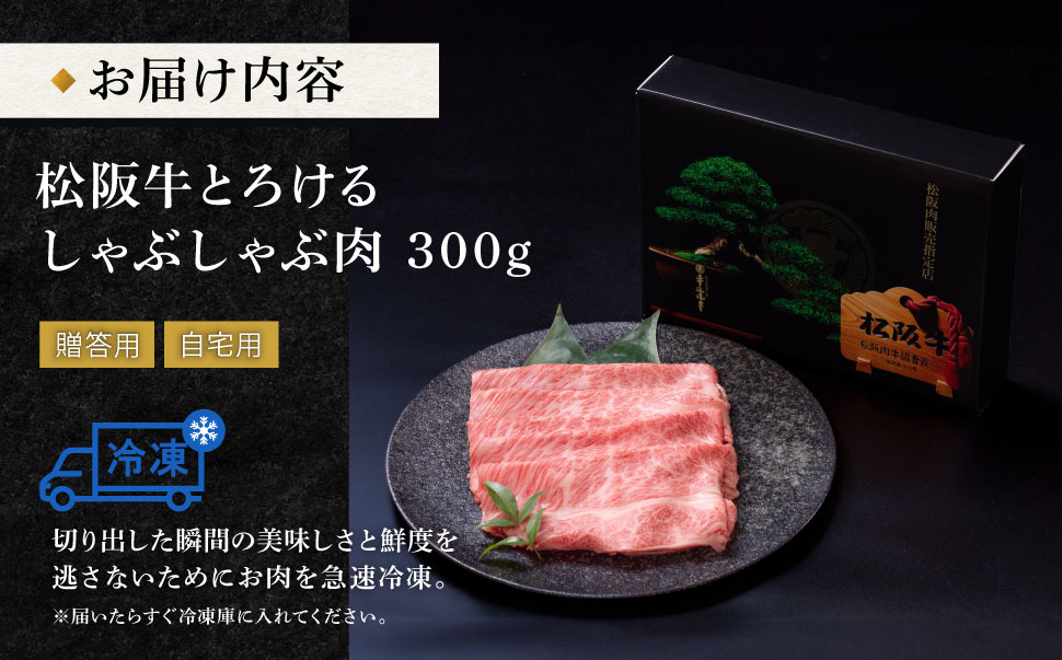  松阪牛 とろける しゃぶしゃぶ 300g 牛追道中 肉 牛 牛肉 和牛 ブランド牛 高級 国産 霜降り 冷凍 肩ロース 肩 カタ US23
