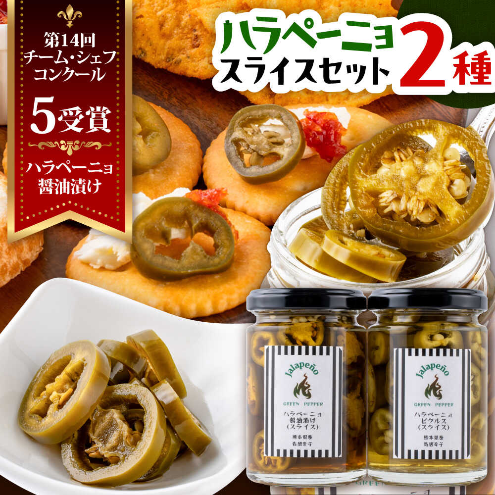 【ふるさと納税】【先行予約】【2026年6月下旬順次発送開始】ハラペーニョ 醤油漬けとピクルスのセット / はらぺーにょ 醤油漬け ハラペーニョ ピクルス 唐辛子 調味料 2種 セット 菊陽町 熊本県 1万円以下 10000円以下 5000円以上【こびらオリーブ園】[BHBL014]