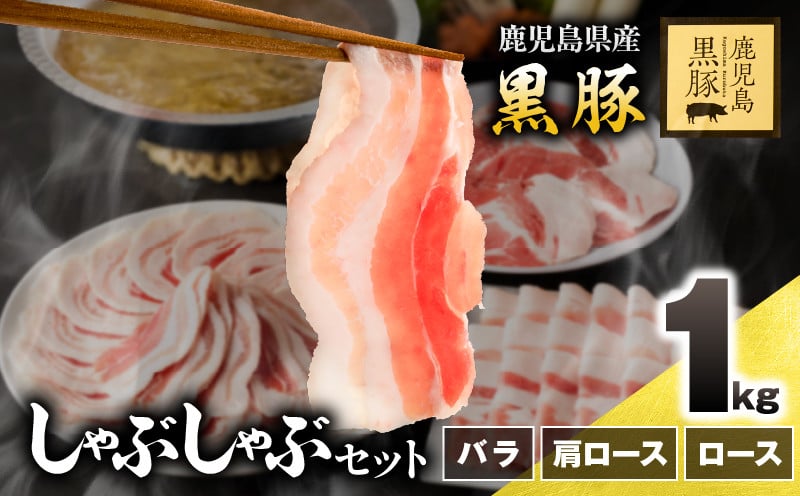 
1150-2 鹿児島県産黒豚しゃぶしゃぶセット（バラ・肩ロース・ロース）1kg

