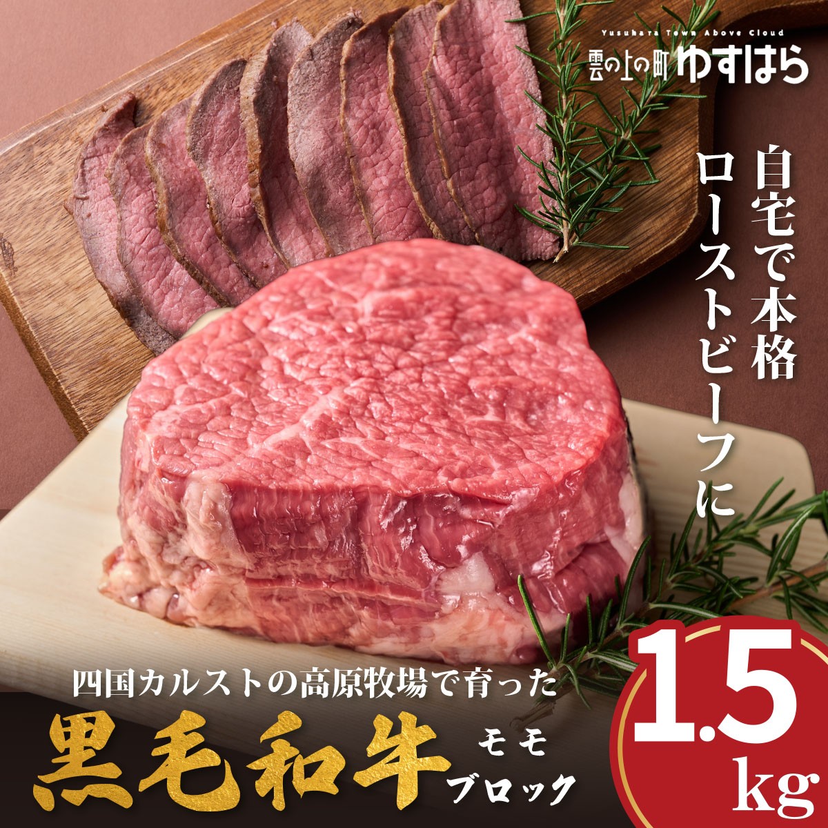 
            低温でも脂身がとろけるゆすはら牛 ローストビーフ用 1.5kg　牛肉 和牛 黒毛 モモ肉 もも肉 オレイン酸 高知県産
          