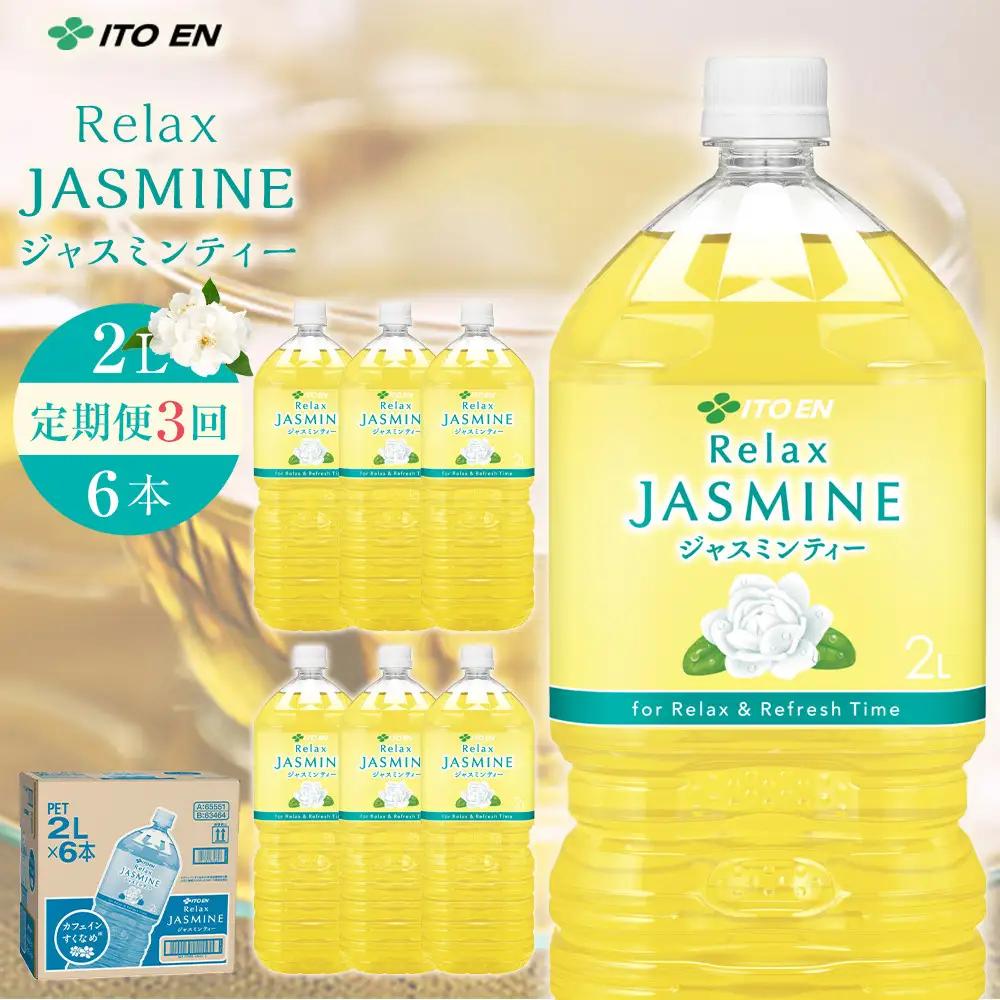 ［定期便 全3回 毎月発送］Relax ジャスミンティー 2L×1ケース （6本）