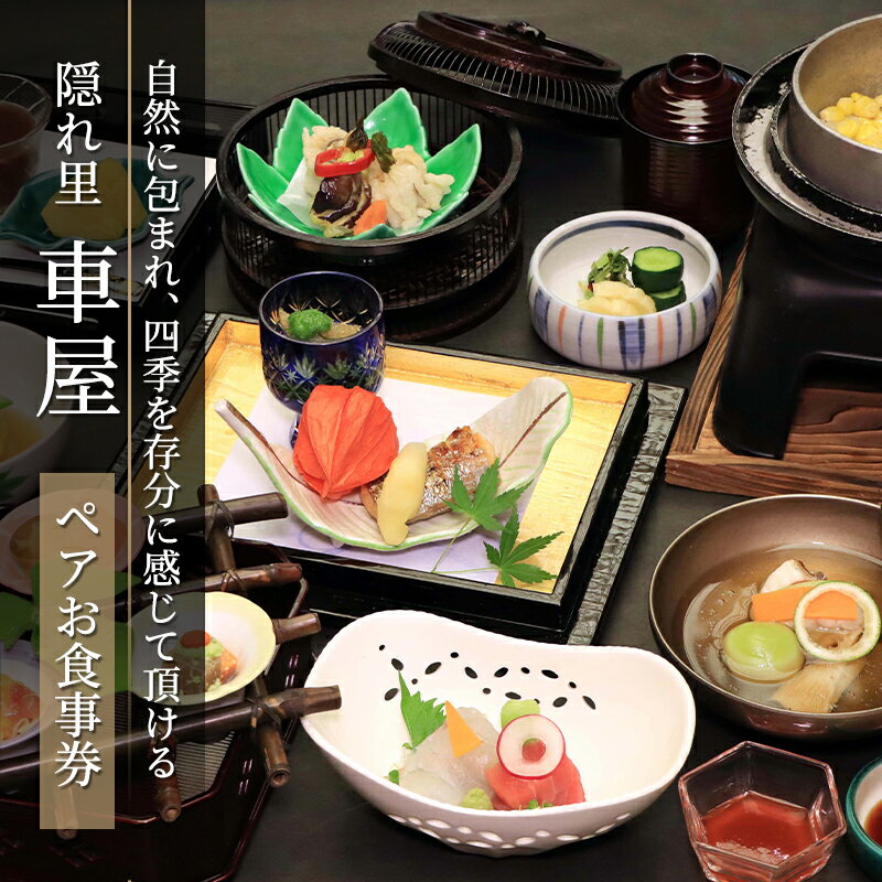 【ふるさと納税】隠れ里車屋 ペアランチ コース お食事券 料亭 会席 懐石 会席料理 料理 レストラン 食事 商品券 ランチ券 お料理 和食 食事券 お食事券 グルメ 利用券 商品券 補助券 ギフト券 チケット 日本料理 ランチ 昼食 旅行 観光 旅行 トラベル 関東 神奈川 湘南 藤沢