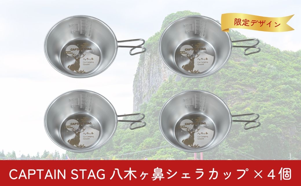 
                  CAPTAIN STAG 八木ヶ鼻 CSステンシェラカップ320ml 4個セット ふるさと納税限定デザイン【014S116】
                