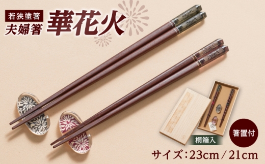 イシダ 一双 若狭塗箸 夫婦箸 「華花火」 箸置付 桐箱入 [BFCF001]