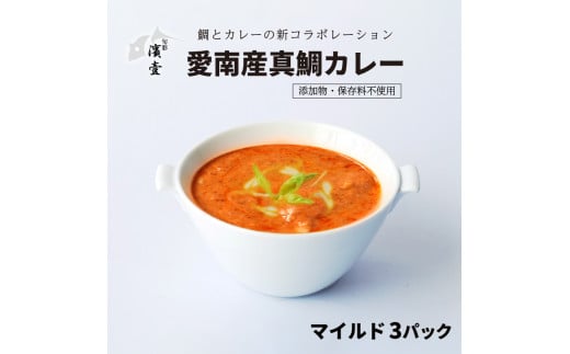 
愛南産 真鯛 カレー マイルド 3パック
