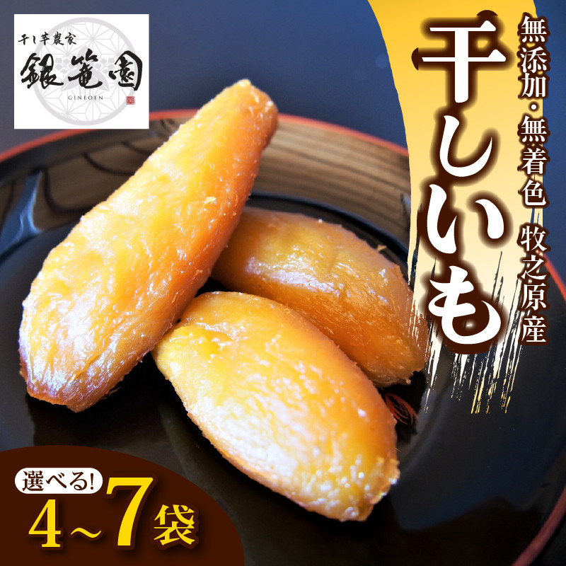 
            銀篭園 干しいも 総 900g ~ 1050g 4~7 袋 選べる 容量 切干し ほしいも 紅はるか シルクスイート スイーツ デザート 甘い 濃厚 お菓子 和菓子 干し芋 手作り 自然食品 さつまいも サツマイモ 薩摩芋 甘藷 さつま芋 べにはるか しるくすいーと 国産 おかし 和菓子 おやつ 贈答用 ギフト プレゼント 最高級 贅沢 おすすめ 箱入り 国産 銀篭園 静岡県 牧之原市
          