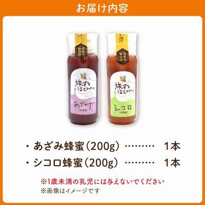 ふるさと納税 南九州市 旅するはちみつ200g2本セット【あざみ・シコロ】 |  | 03