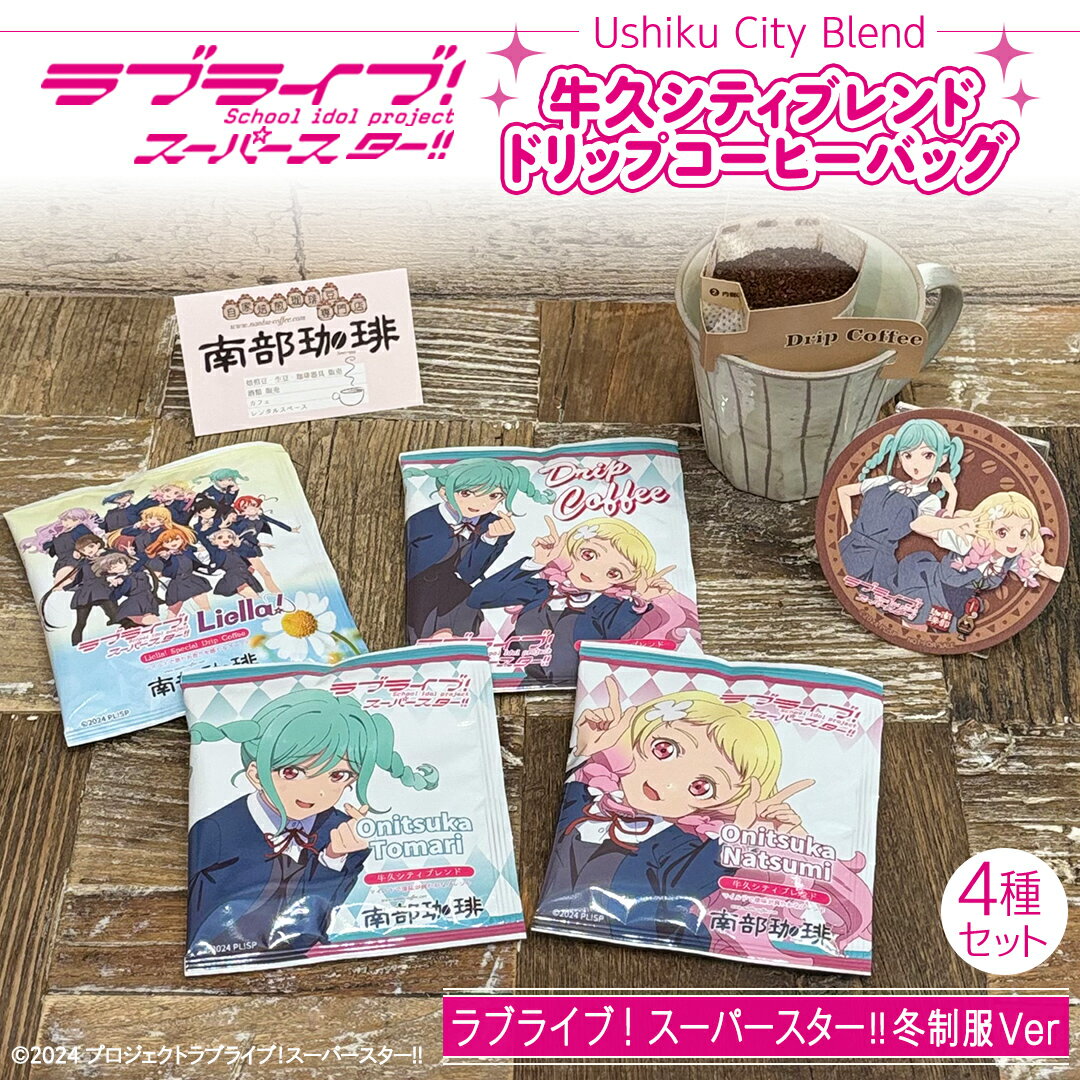 【ふるさと納税】牛久シティブレンド ドリップコーヒーバッグ（ ラブライブ！スーパースター!! 冬制服Ver）4種セット ラブライブ アニメ コーヒー 珈琲 ドリップ コラボ 広報大使 鬼塚姉妹 Liella! 鬼塚夏美 鬼塚冬毬 オリジナル 限定 牛久市