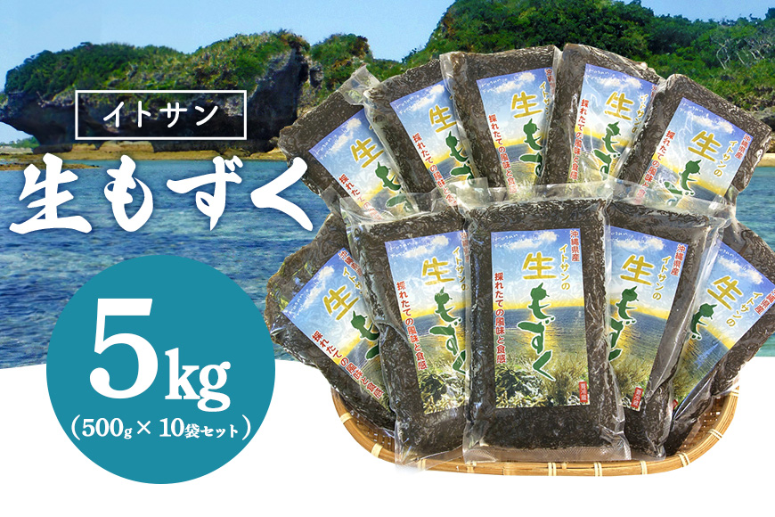 「イトサン」 生もずく 5kg ( 500g ×10袋) もずく 沖縄 もずく 生 モズク 沖縄産 沖縄県産 冷蔵 冷凍 腸活 食物繊維 ミネラル カルシウム フコイダン 血糖値 対策 ダイエット 健康 食材 生活習慣病 予防 もずく酢 みそ汁 沖縄県 糸満市