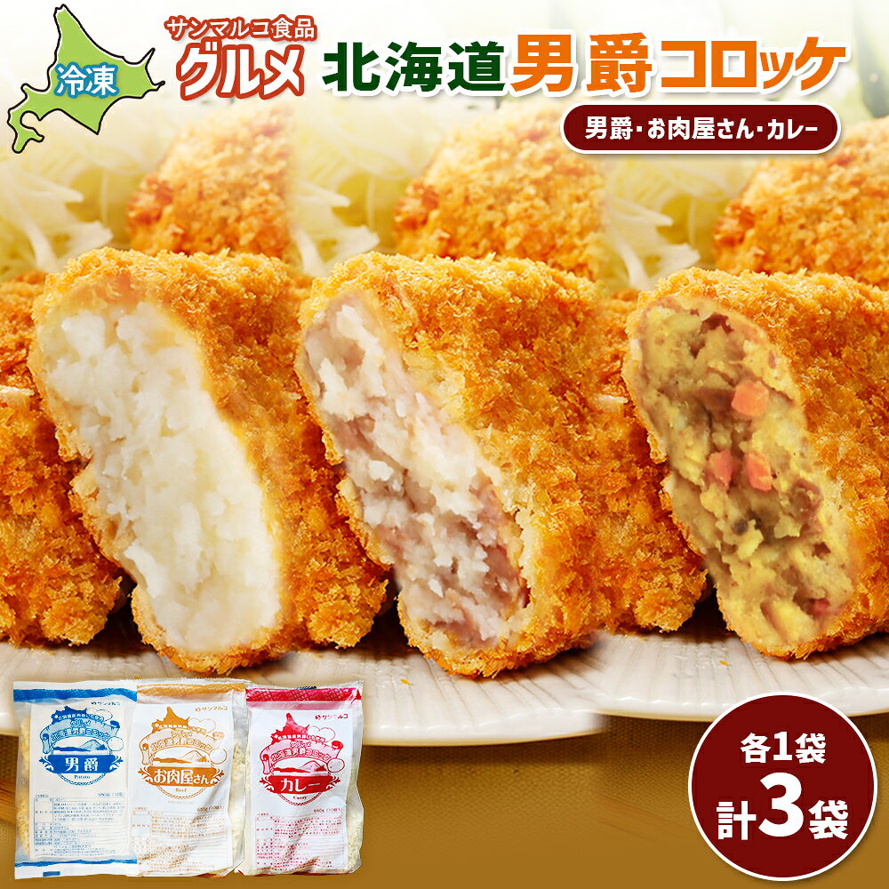 【ふるさと納税】グルメ北海道男爵コロッケセット（男爵、お肉屋さん、カレー）計3袋 | コロッケ 弁当 お弁当 おつまみ 冷凍 おかず 便利 男爵 男爵いも ほくほく コク お取り寄せ 恵庭市 恵庭【07004901】