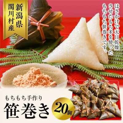 【ふるさと納税】もちもち手作り笹巻き!20個で贅沢ふるさと気分【配送不可地域：離島・沖縄県】【1085600】