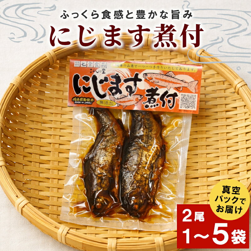 【ふるさと納税】＼選べる内容量／無添加 食品添加物不使用！にじますの煮付け2尾 1袋 2袋 3袋 4袋 5袋 ニジマス 虹ます にじます 虹鱒 マス ます 鱒 魚 川魚 小分け 海鮮 魚介 魚介類 手作り 甘露煮 岐阜県産 特産品