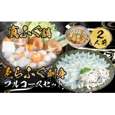 ふるさと納税 下関市 とらふぐ 刺身 真ふぐ 鍋 ご飯セット2人前 AU418-x