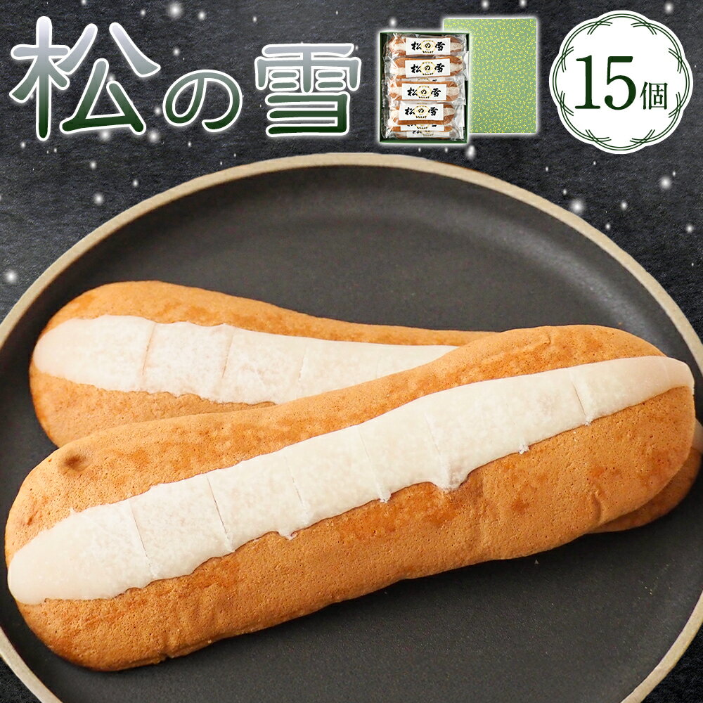 【ふるさと納税】菊池銘菓 松の雪 15個入 1箱 有限会社中原松月堂《30日以内に出荷予定(土日祝除く)》 熊本県 菊池市 スイーツ デザート ボーロ 個包装 お菓子 焼き菓子