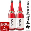 【ふるさと納税】鹿児島県産安納芋焼酎「吉三郎」計3600ml［1800ml×2本セット］ 鹿児島県鹿屋市の自社農園で、減農薬で育てた安納芋とコシヒカリのみを使用したオリジナル芋焼酎！【おおすみ食品株式会社】