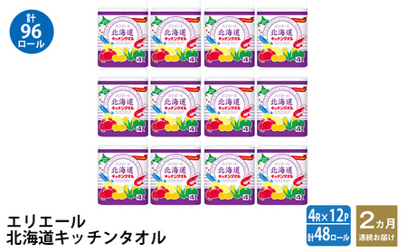 2ヵ月連続お届け 計96ロール エリエール 北海道 キッチンタオル 50カット4R 12パック パルプ100% 吸収 キッチンペーパー まとめ買い 防災 常備品 備蓄品 消耗品 日用品 生活必需品 送料無料 赤平市