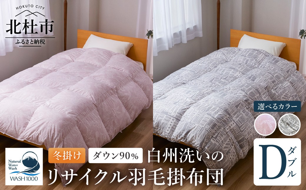 
                  リサイクル羽毛掛布団　白州洗いのリサイクル羽毛ダウン90％使用　羽毛量1.6kg　冬掛け　選べるカラー ピンク ブルー グレー  190cm×210cm 日本製 ダウン90％ 静電気防止 ダニシャット 吸水速乾
                