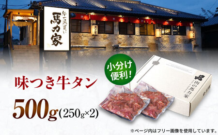 馬力家自慢の味付け牛タン 500g(250g×2) 焼肉の王様 絶品牛タン 至高の牛タン 厚切り牛タン 柔らか牛タン 本格牛タン 旨み牛タン 岐阜県 御嵩町 / 馬力屋[AVBO011]