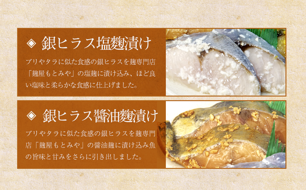 麹漬け4種セット　銀たら塩麹漬け・銀たら醤油麹漬け・銀ヒラス塩麹漬け・銀ヒラス醤油麹漬け
