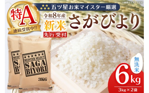 令和8年産米 先行予約 五ツ星お米マイスター厳選 さがびより 無洗米 6kg(3kg×2袋)【特A米 さがびより 米 ごはん 白米 ブランド ランキング 県産米 美味しい】K103131