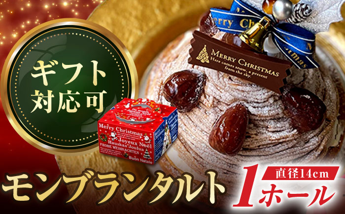 モンブラン好きのためのモンブランタルト14センチ【心優　-Cotoyu Sweets-】[KAA251]/ 長崎 平戸 菓子 スイーツ ケーキ タルト 栗 くり マロン モンブラン 贈物 贈答 プレゼ