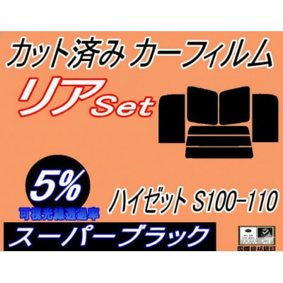 リア (b) ハイゼット S100 110 (5%) カット済み カーフィルム S100V S110