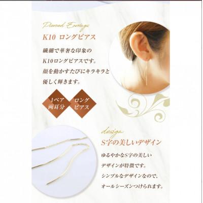 ふるさと納税 中央市 K10　ロングピアス |  | 01