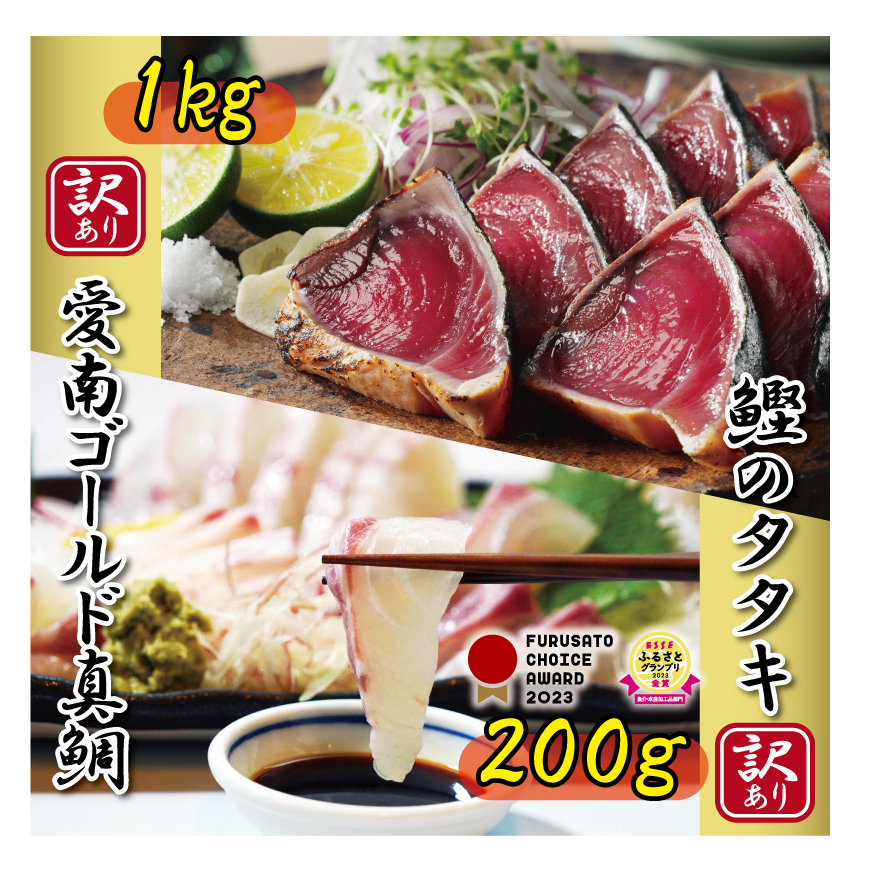 訳あり かつおのたたき 1kg 愛南ゴールド 真鯛 200g お試し セット 10000円 サイズ 不揃い 規格外 カツオたたき 鰹たたき カツオ タタキ 肉 厚 養殖 タイ みかん 河内晩柑 柑橘 